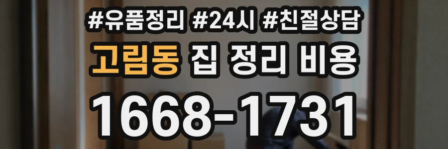 고림동 집 정리 비용
