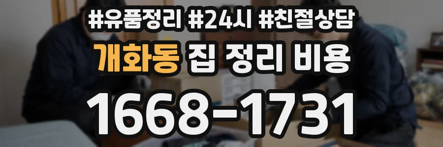 개화동 집 정리 비용