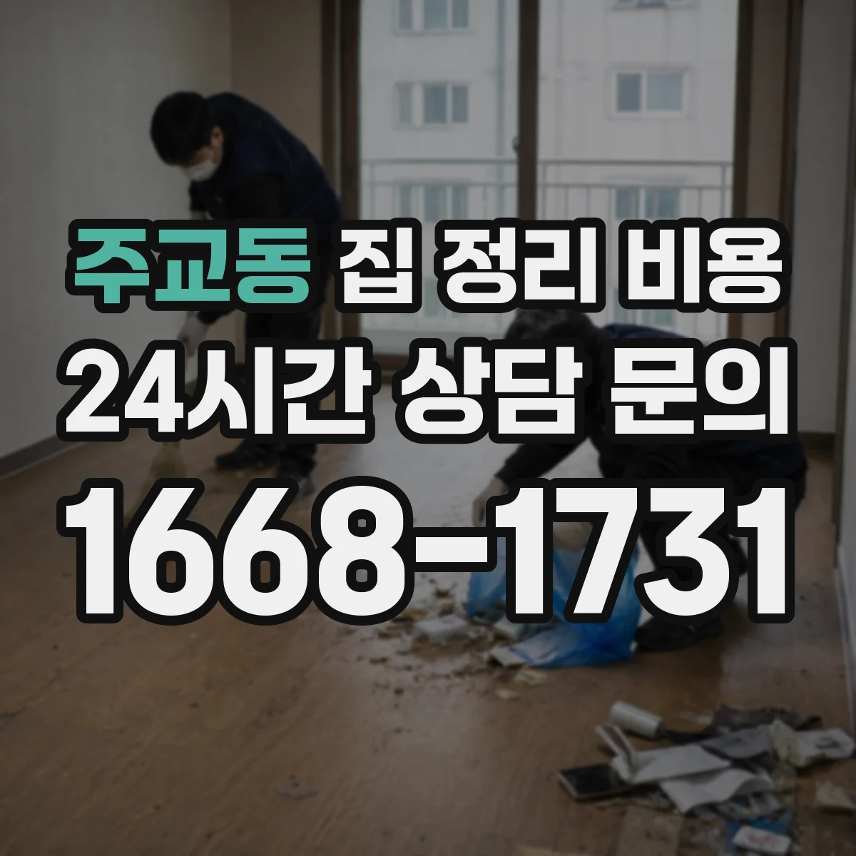 주교동 집 정리 비용