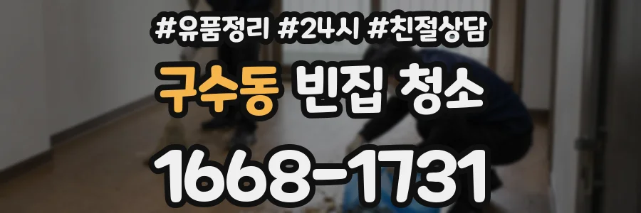 구수동 빈집 청소