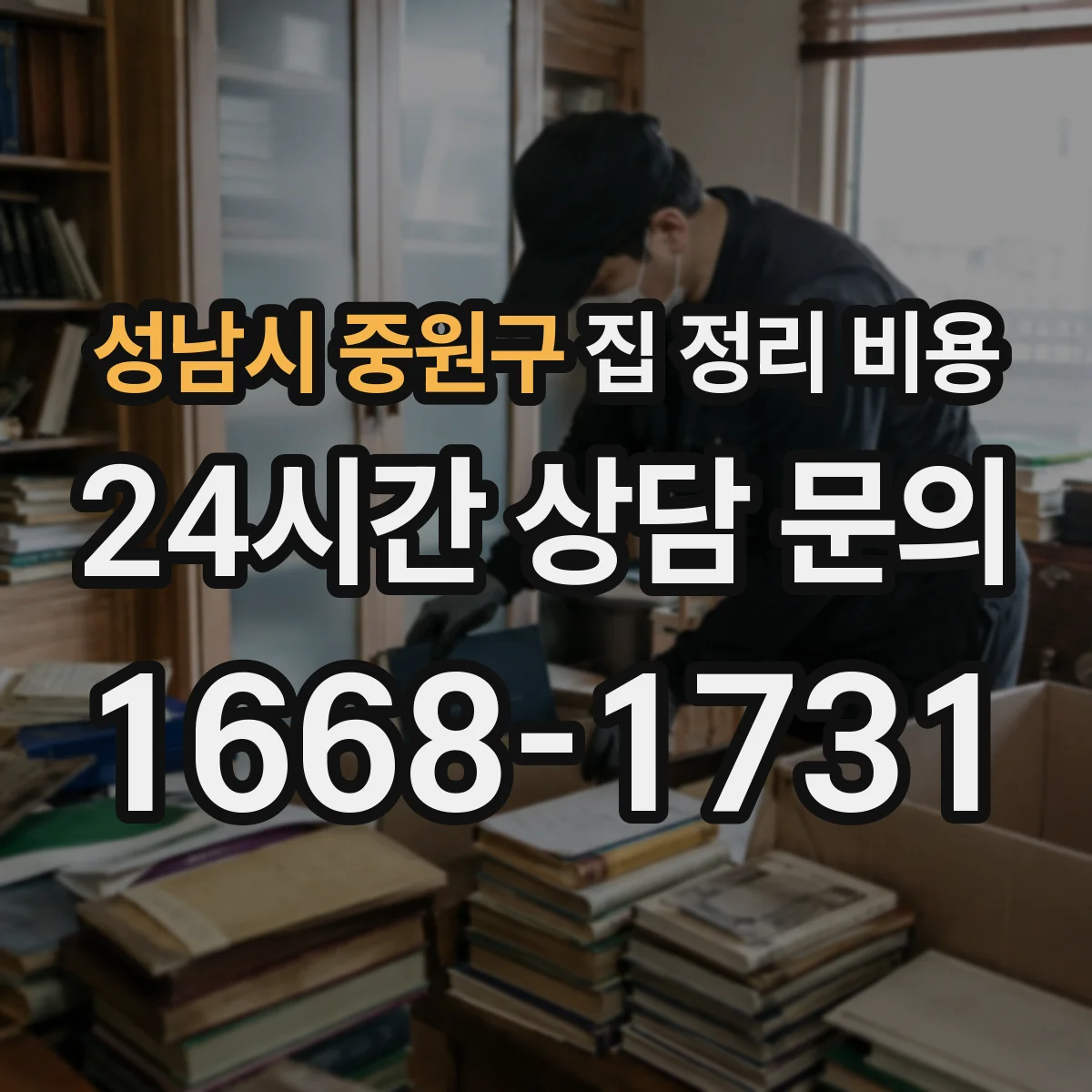 성남시 중원구 집 정리 비용