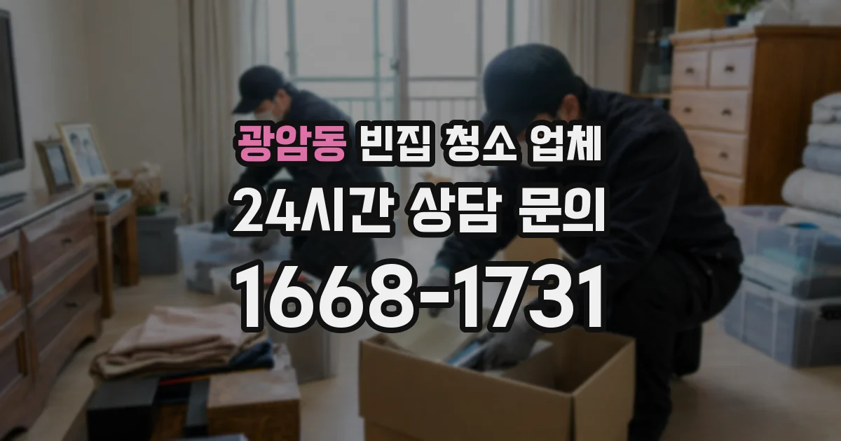광암동 빈집 청소 업체