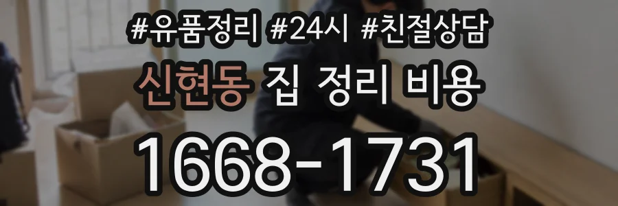 신현동 집 정리 비용