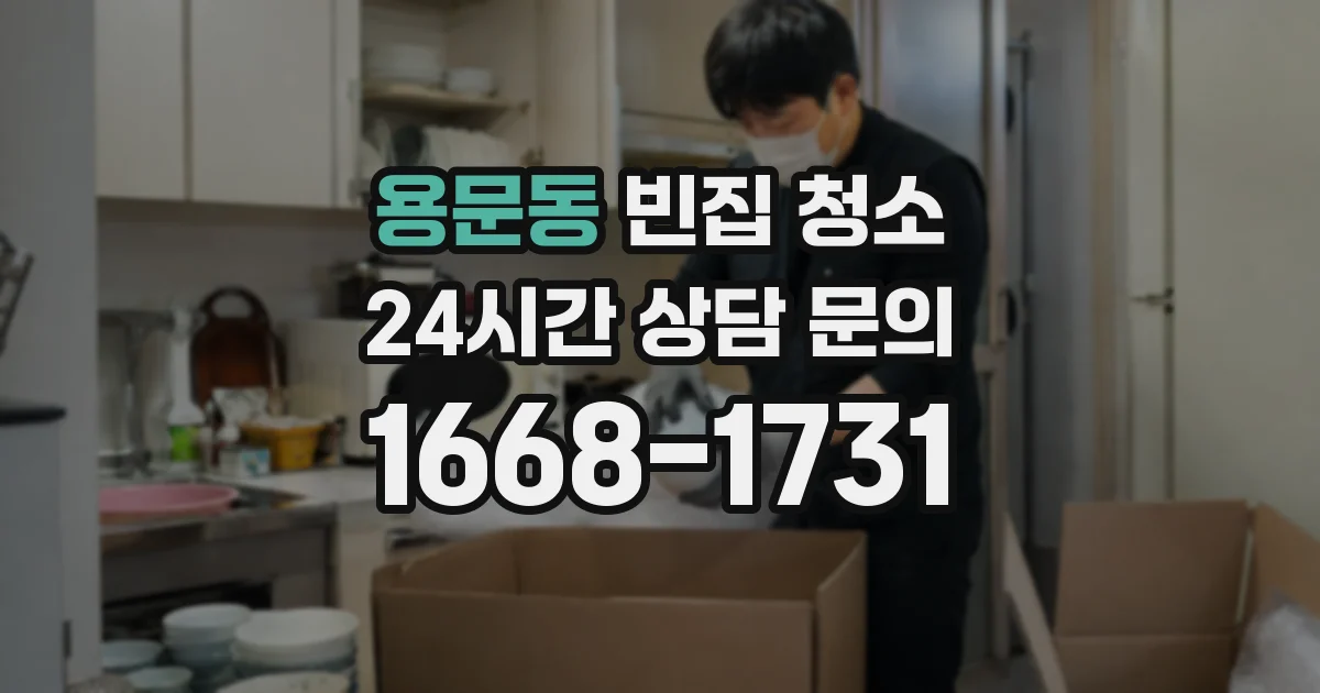 용문동 빈집 청소