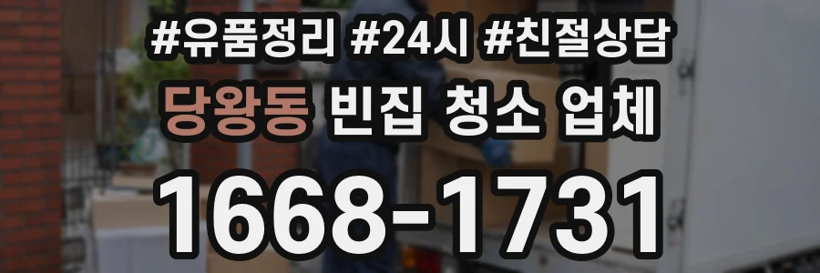 당왕동 빈집 청소 업체