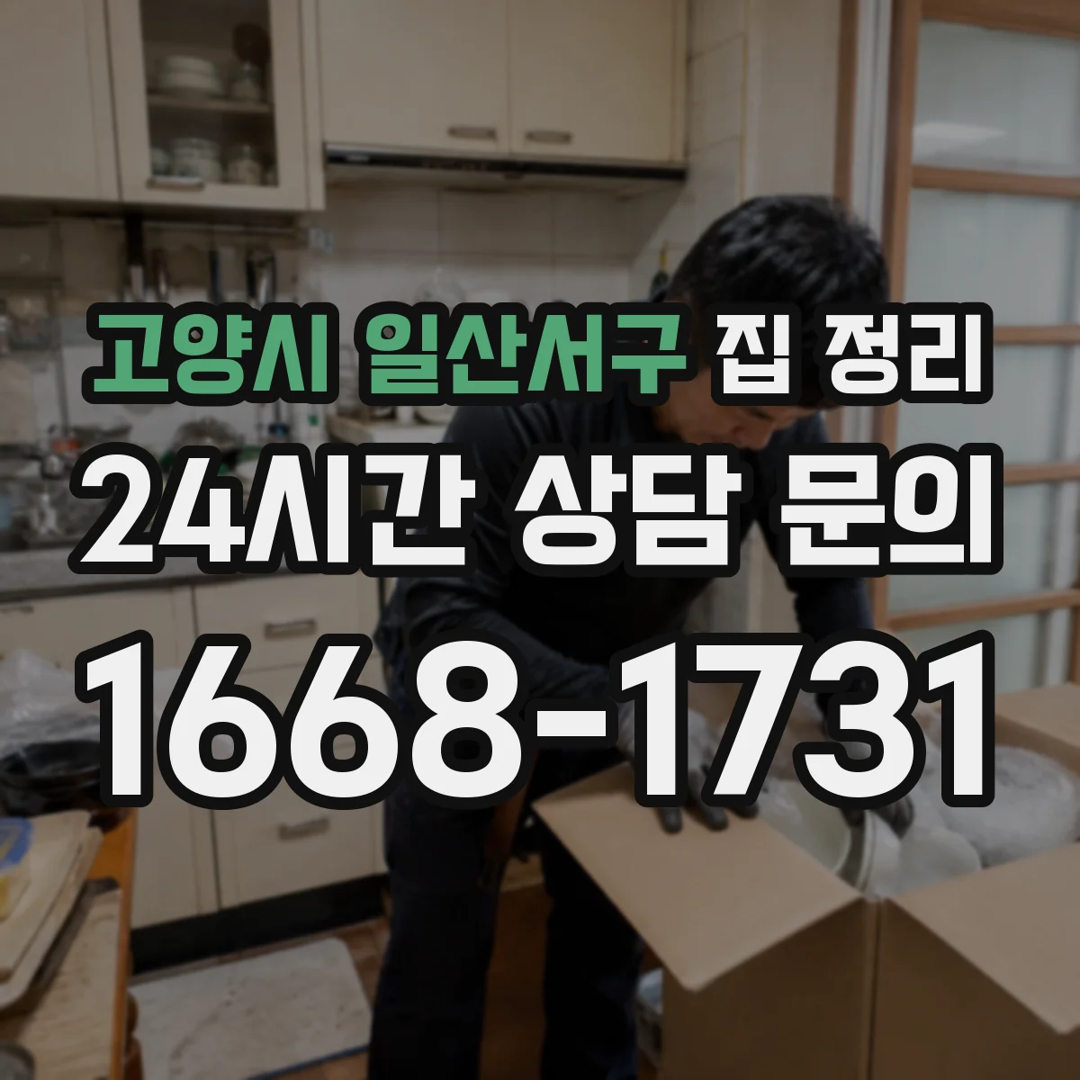 고양시 일산서구 집 정리