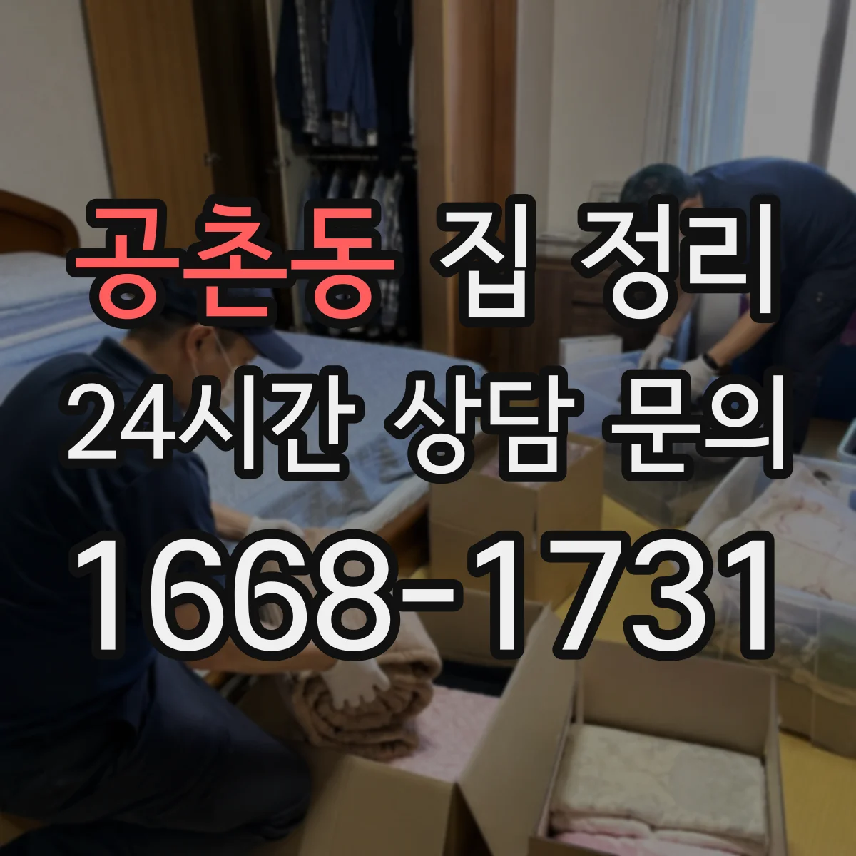 공촌동 집 정리