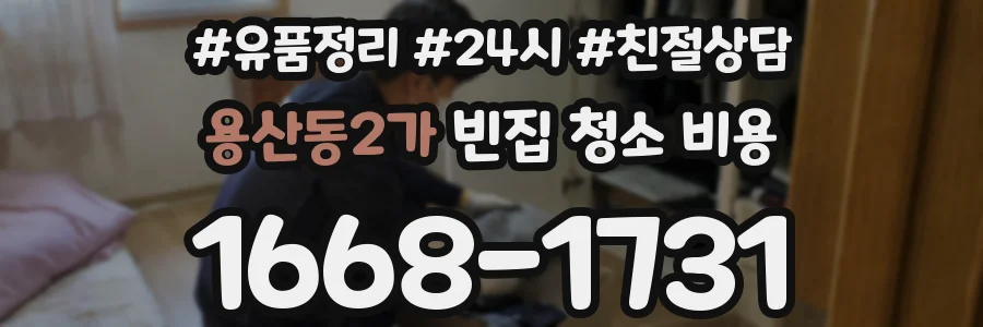 용산동2가 빈집 청소 비용
