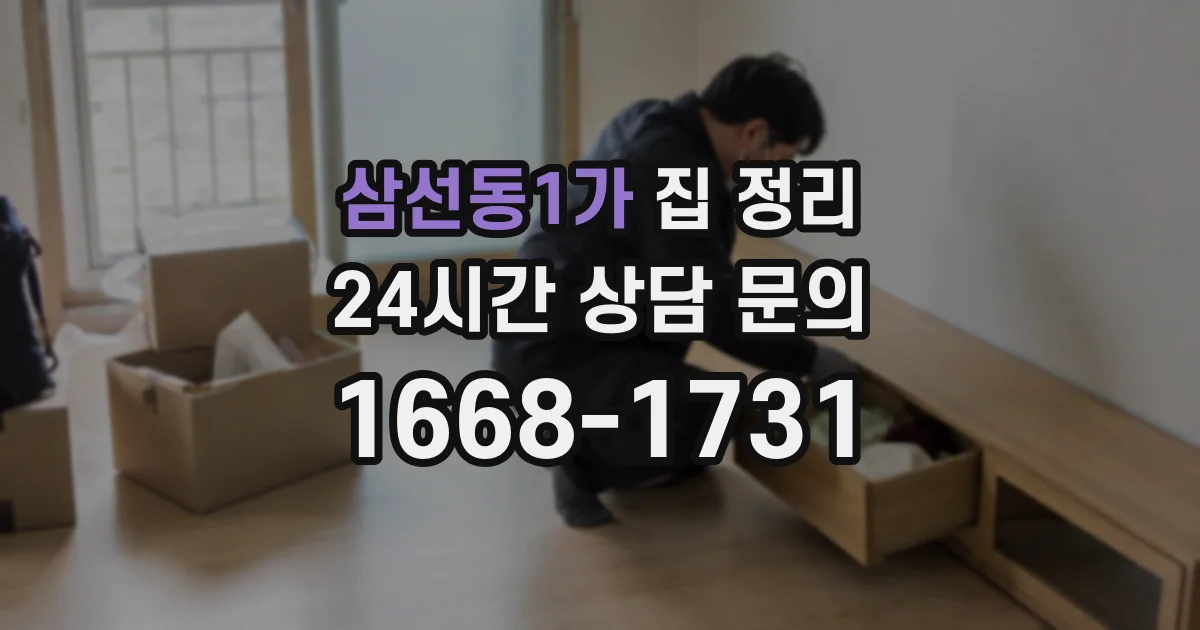 삼선동1가 집 정리