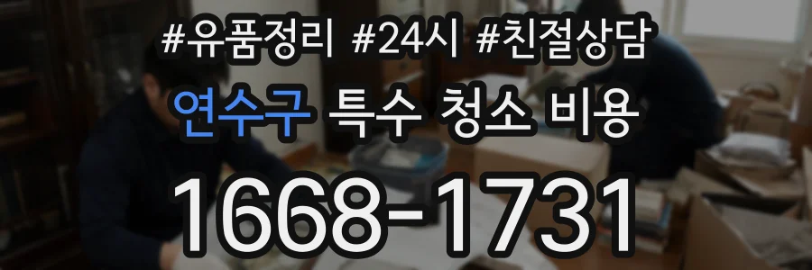 연수구 특수 청소 비용