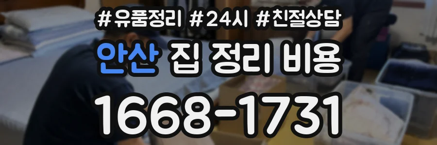 안산 집 정리 비용