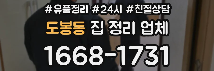 도봉동 집 정리 업체