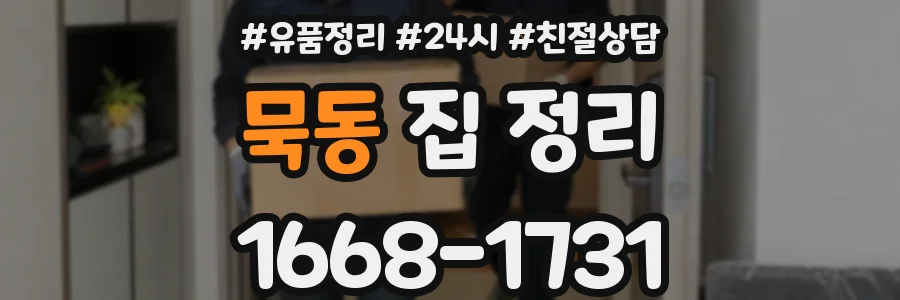 묵동 집 정리