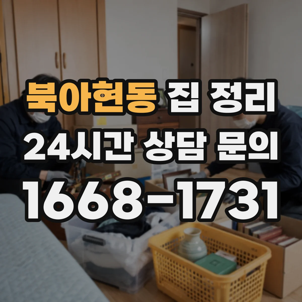 북아현동 집 정리
