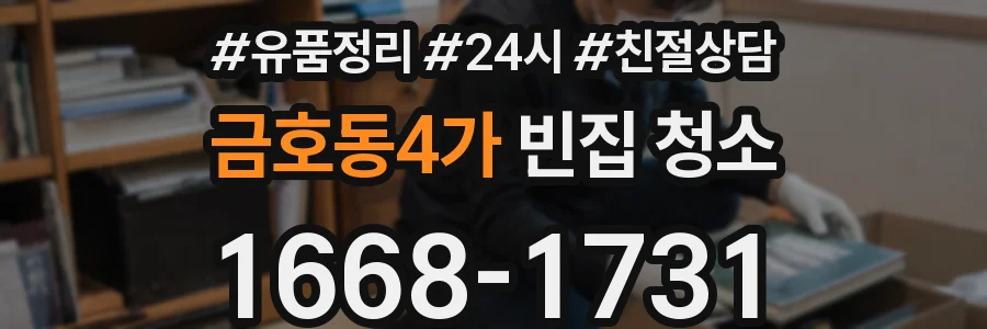 금호동4가 빈집 청소