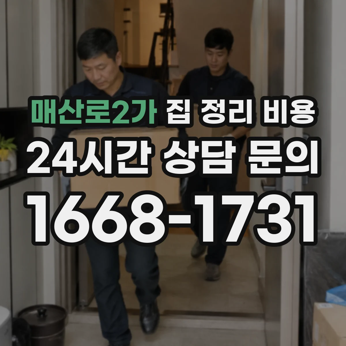 매산로2가 집 정리 비용