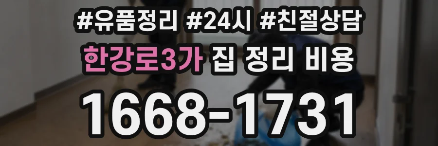 한강로3가 집 정리 비용