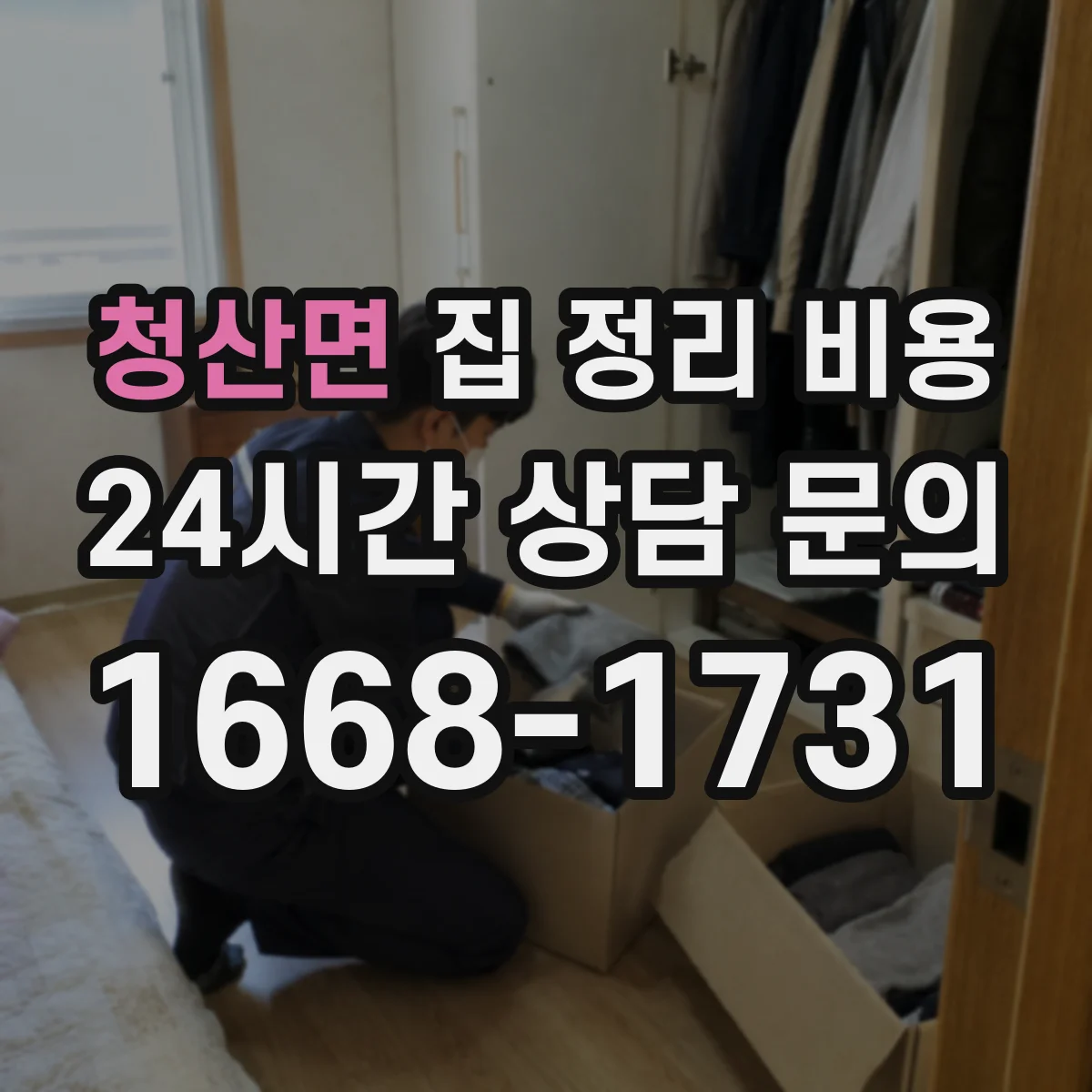 청산면 집 정리 비용