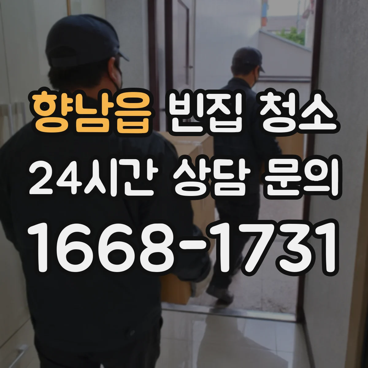 향남읍 빈집 청소