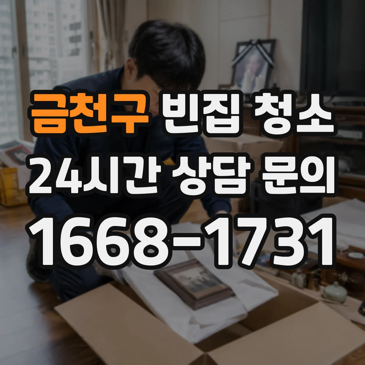 금천구 빈집 청소 벽지·바닥 오염 냄새 원인별 분리 처리 순서