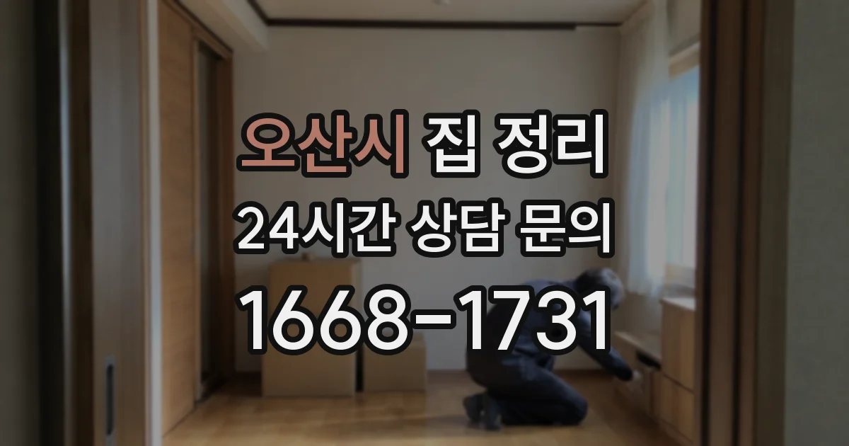 오산시 집 정리