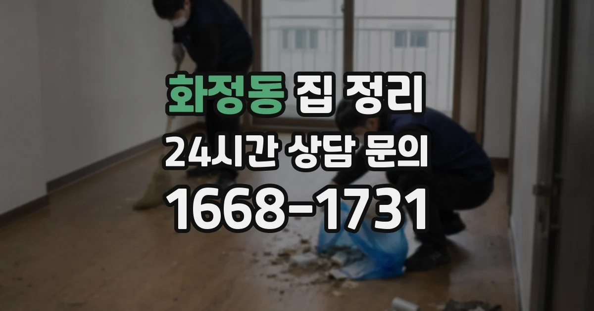 화정동 집 정리