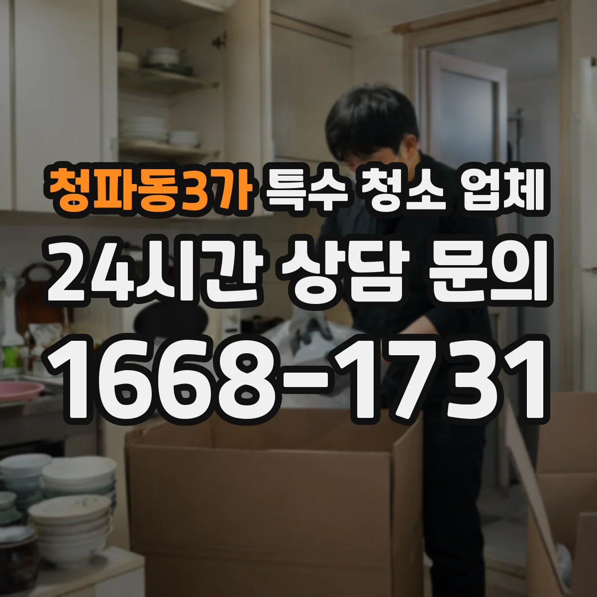 청파동3가 특수 청소 업체