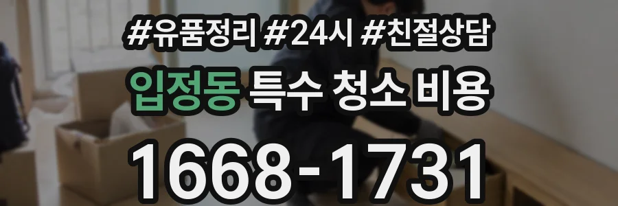 입정동 특수 청소 비용