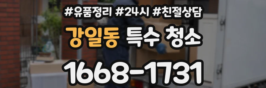 강일동 특수 청소