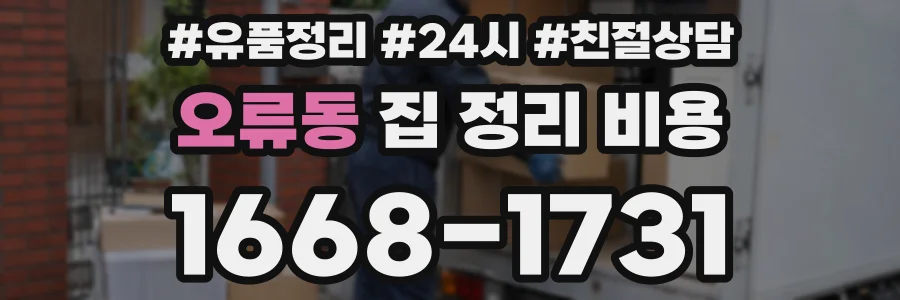 오류동 집 정리 비용