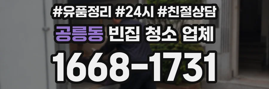 공릉동 빈집 청소 업체