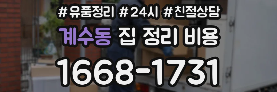 계수동 집 정리 비용