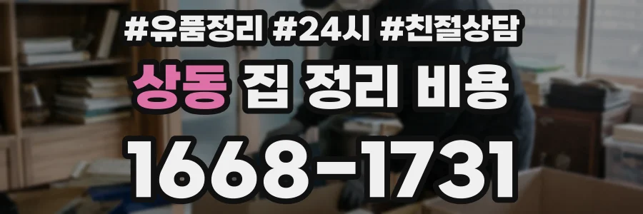 상동 집 정리 비용