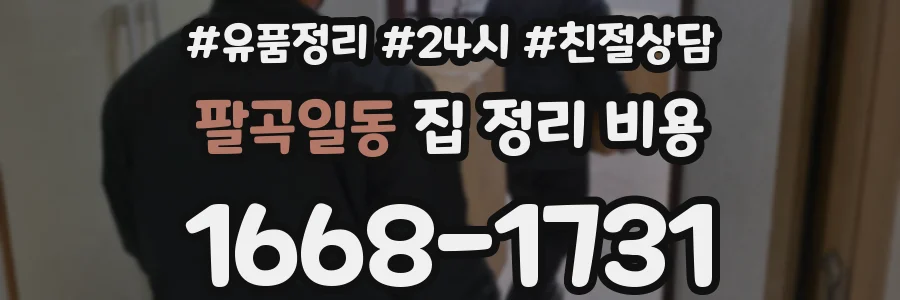팔곡일동 집 정리 비용