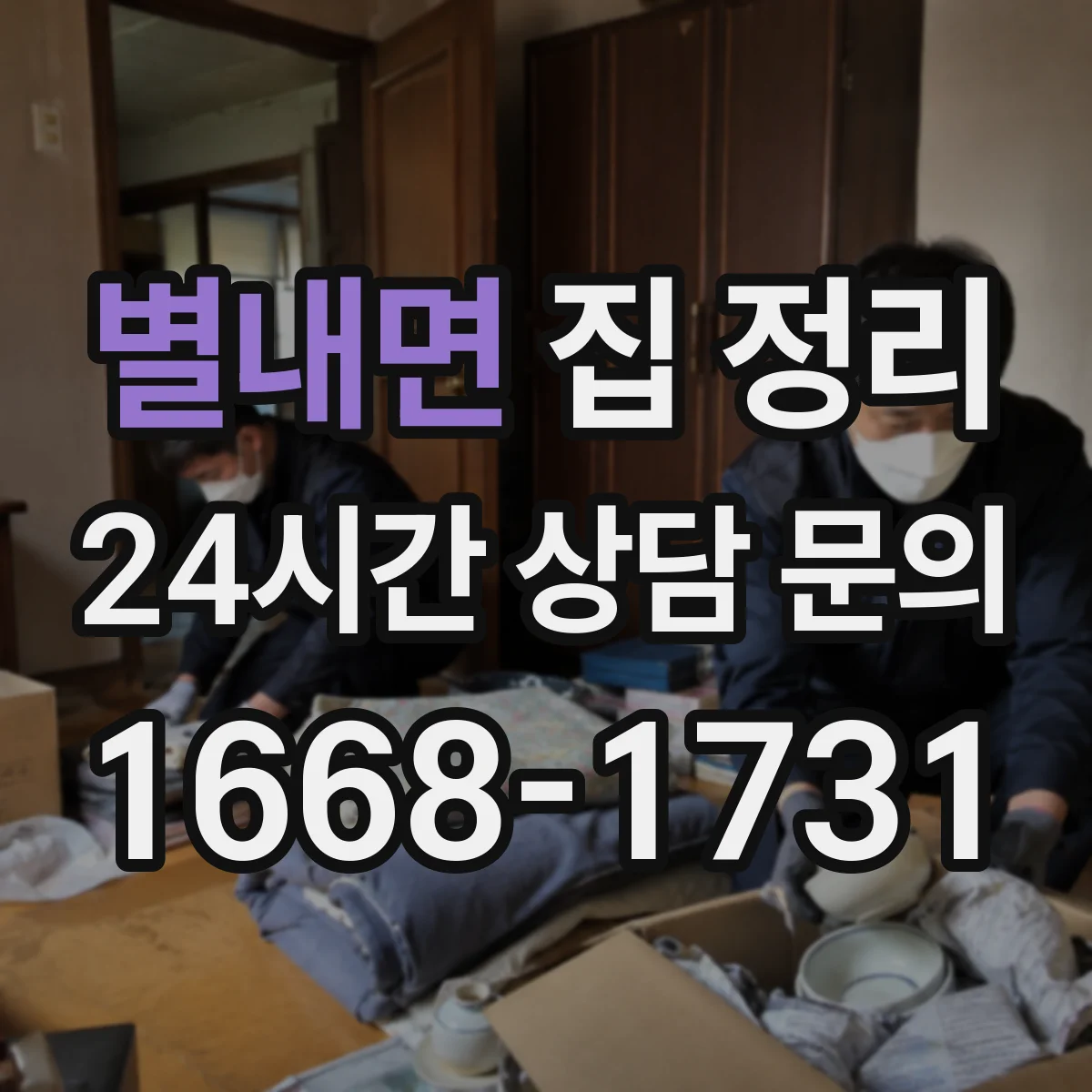 별내면 집 정리