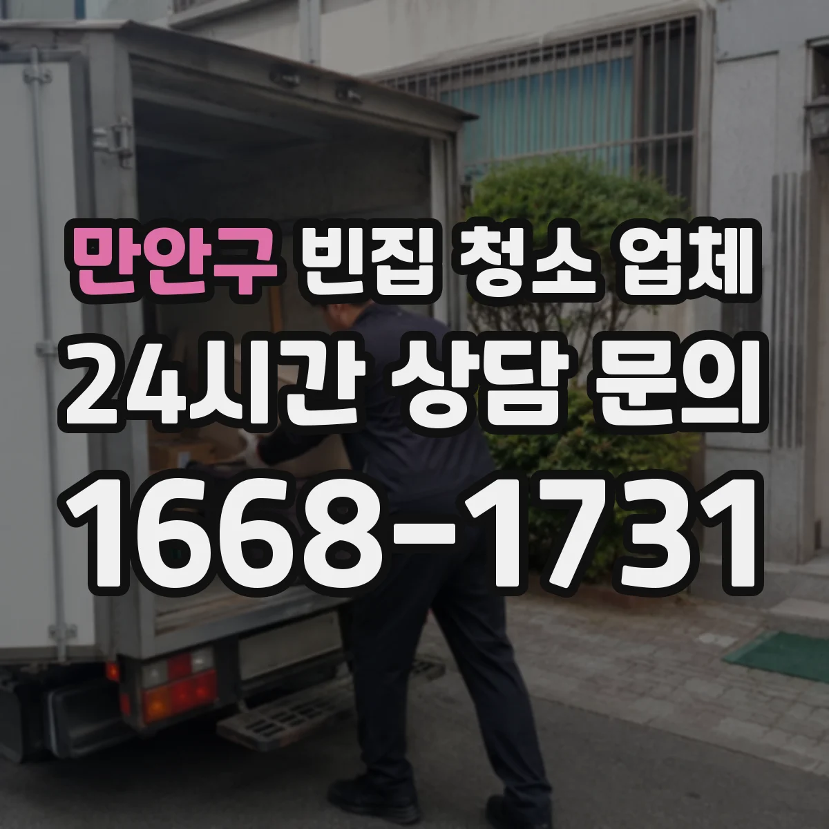 만안구 빈집 청소 업체 현장 실측 후 추가 비용 발생 조건 안내