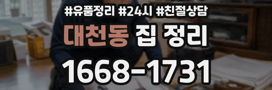 대천동 집 정리