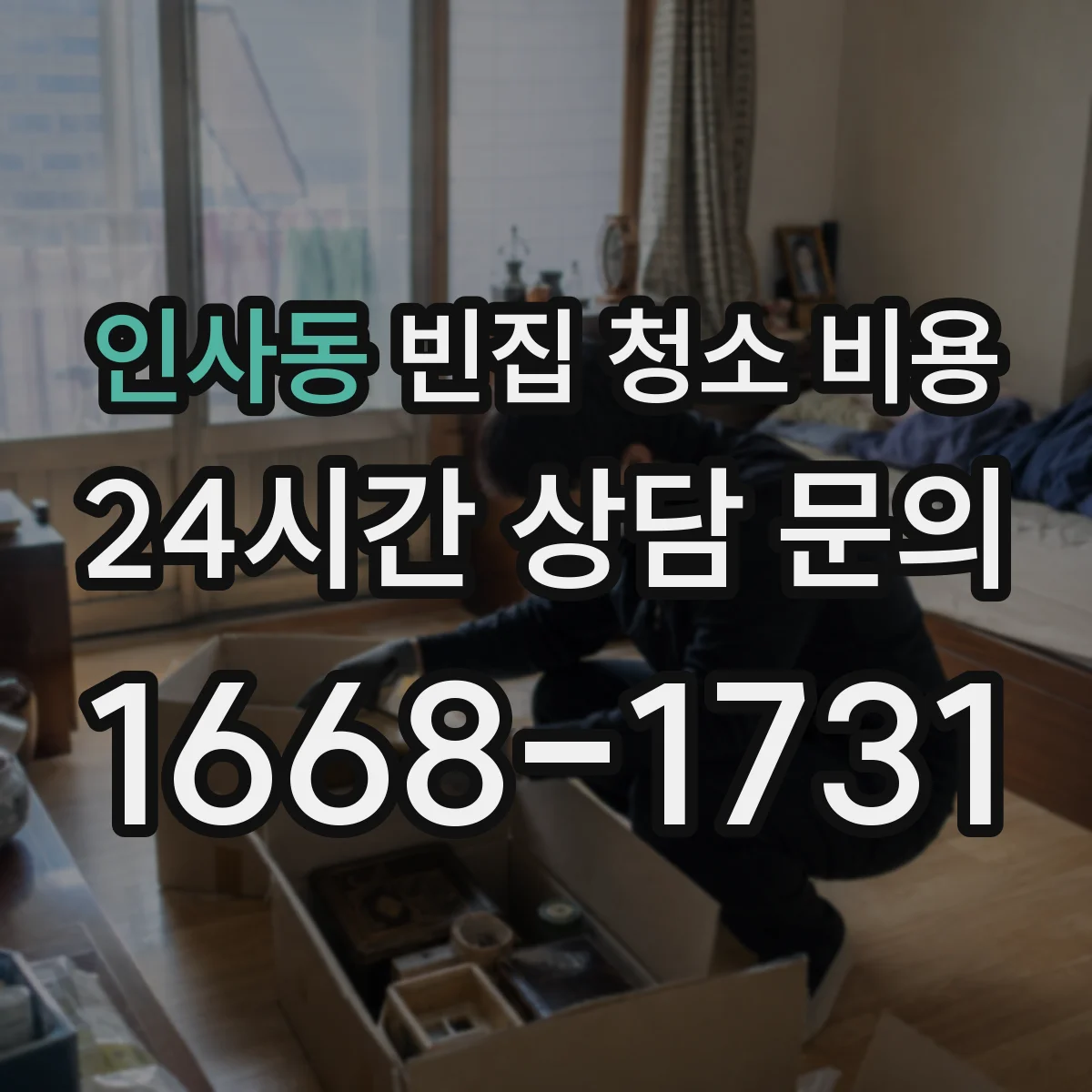 인사동 빈집 청소 비용