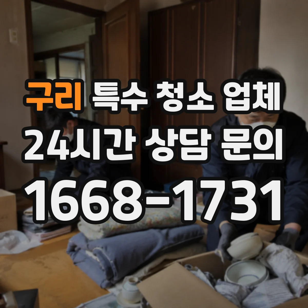 구리 특수 청소 업체 오염 유형별 인력 배치와 장비 차이