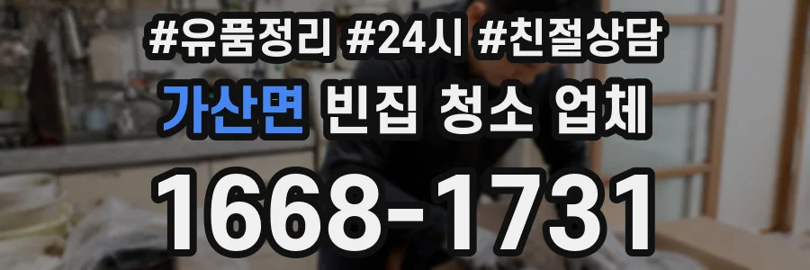 가산면 빈집 청소 업체