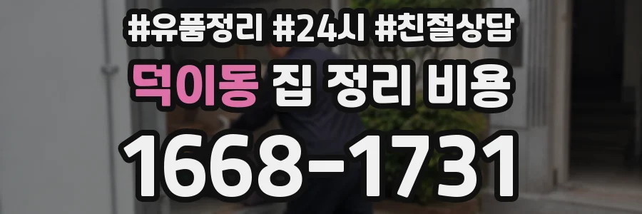 덕이동 집 정리 비용