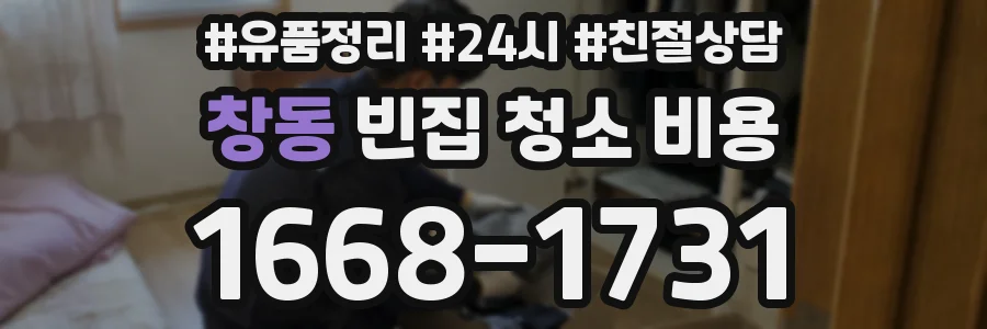 창동 빈집 청소 비용