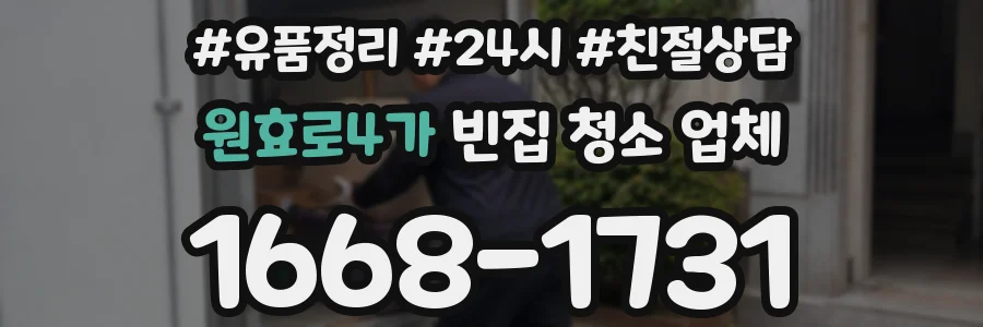 원효로4가 빈집 청소 업체