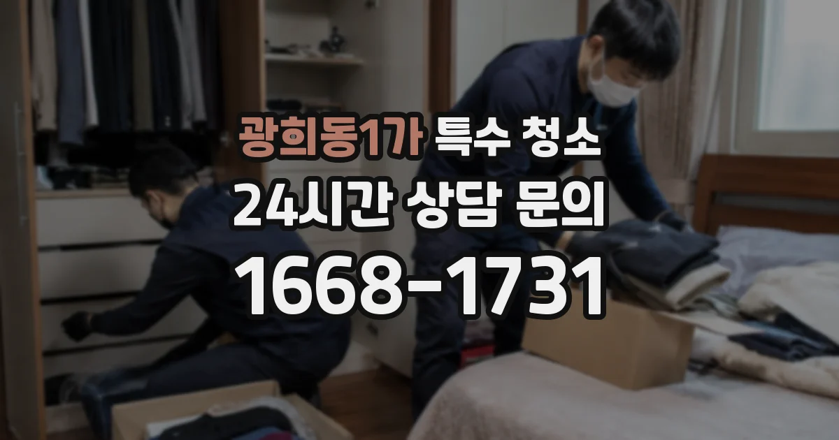 광희동1가 특수 청소