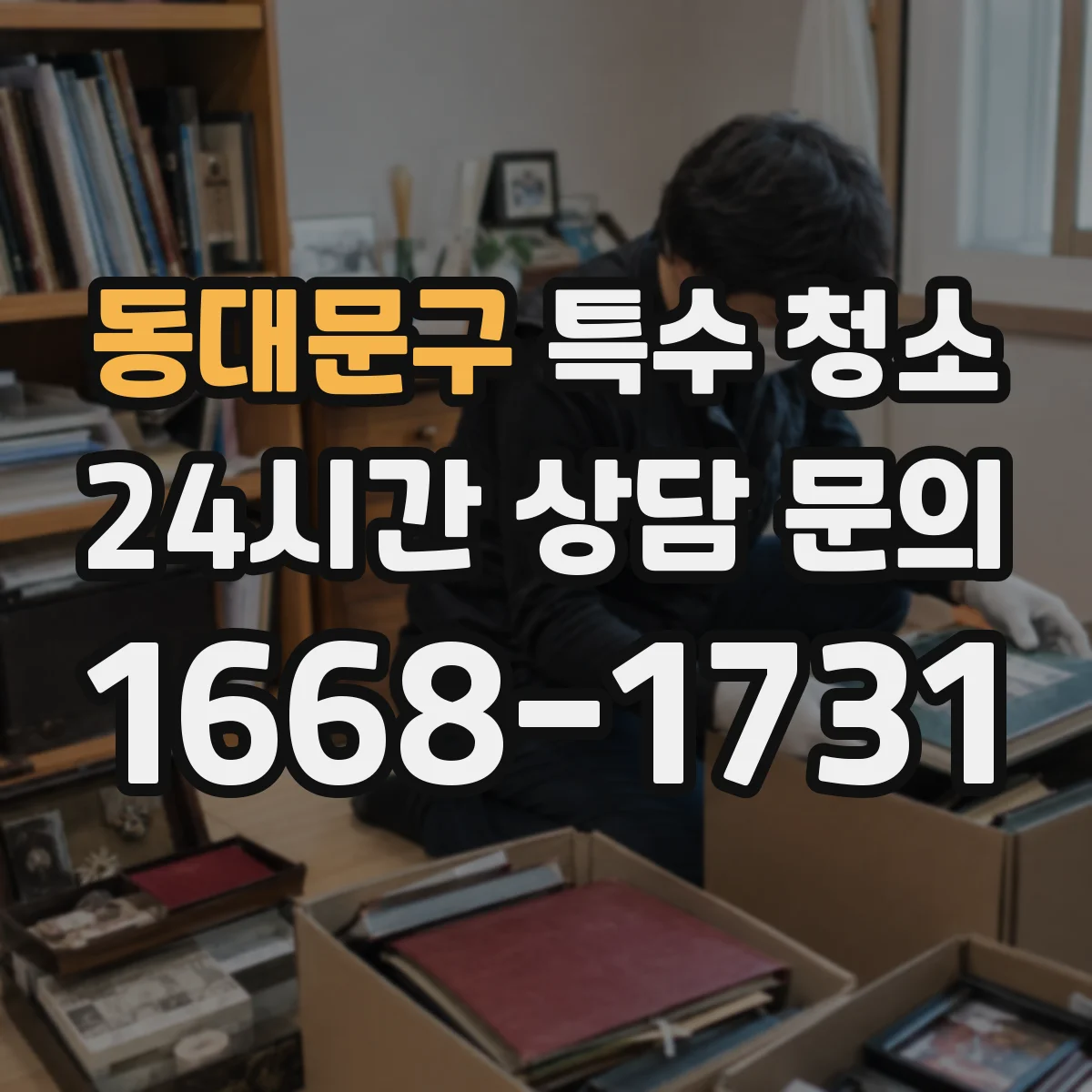 동대문구 특수 청소