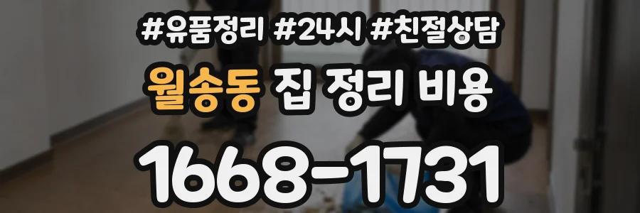 월송동 집 정리 비용