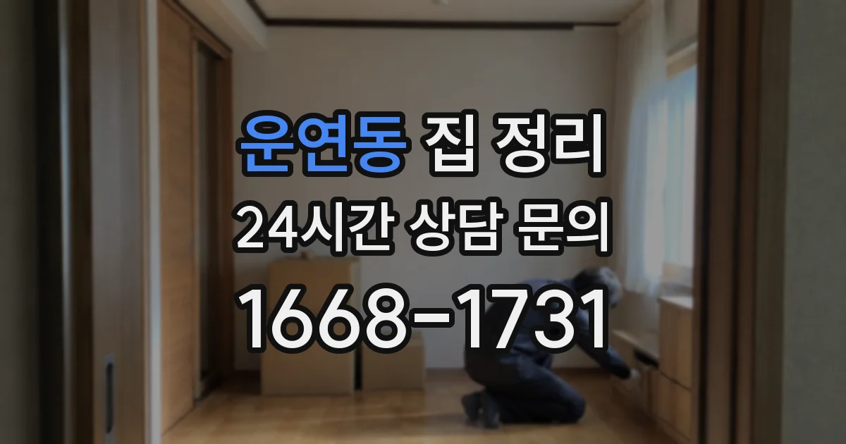 운연동 집 정리