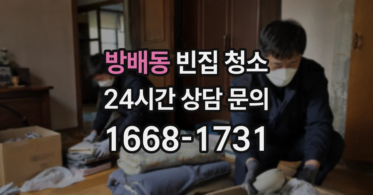 방배동 빈집 청소