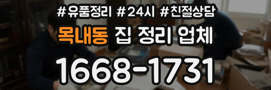 목내동 집 정리 업체