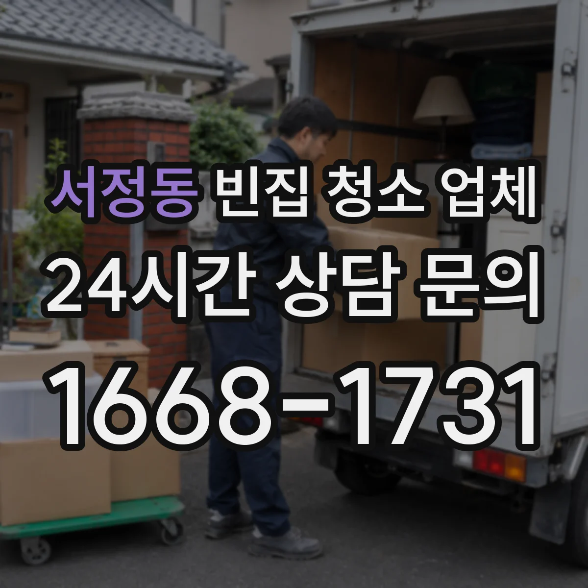 서정동 빈집 청소 업체